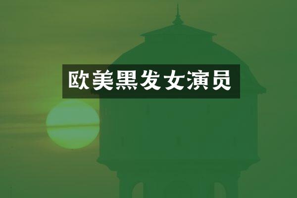 欧美黑发女演员
