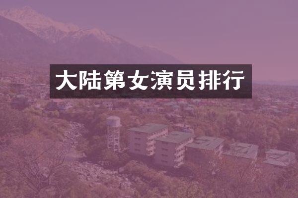 大陆第女演员排行
