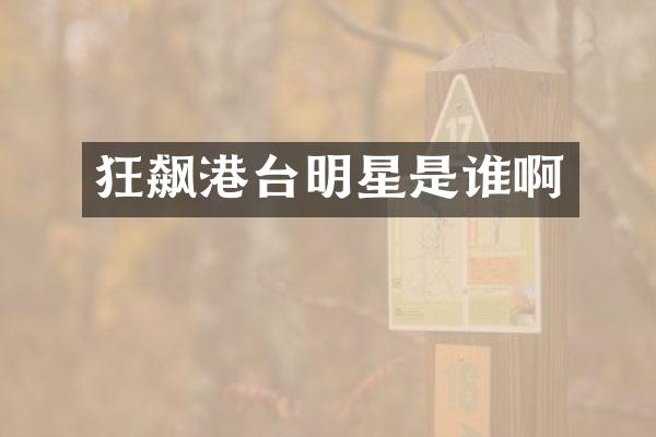 狂飙港台明星是谁啊