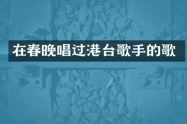 在唱过港台歌手的歌