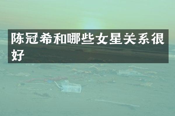 陈冠希和哪些女星关系很好
