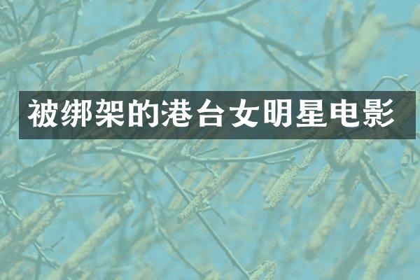 架的港台女明星电影