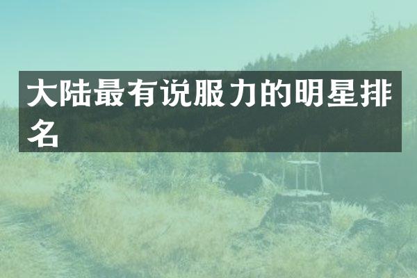 大陆最有说服力的明星排名