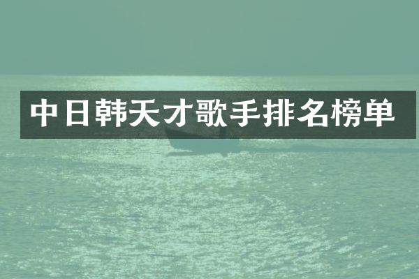 中日韩天才歌手排名榜单