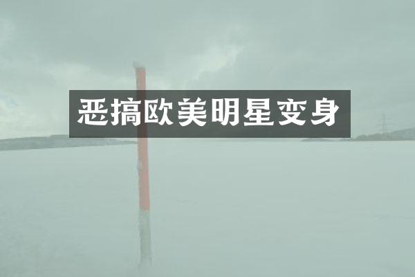 恶搞欧美明星变身