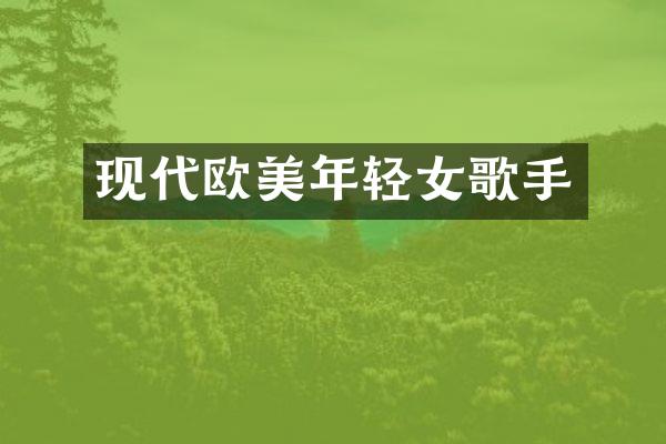 现代欧美年轻女歌手