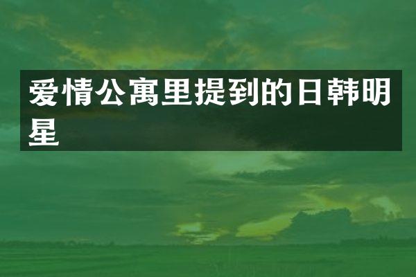 爱情公寓里提到的日韩明星