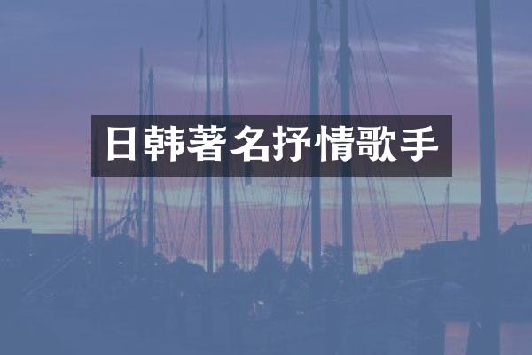 日韩著名抒情歌手