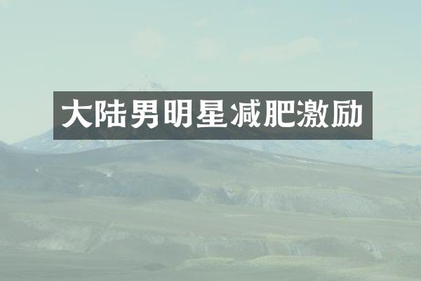 大陆男明星减肥激励