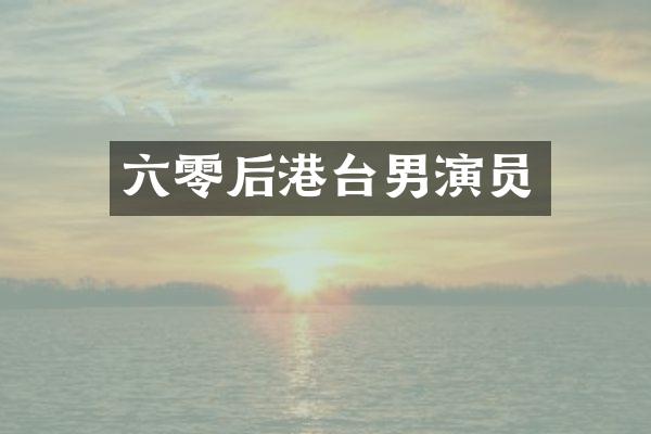 六零后港台男演员