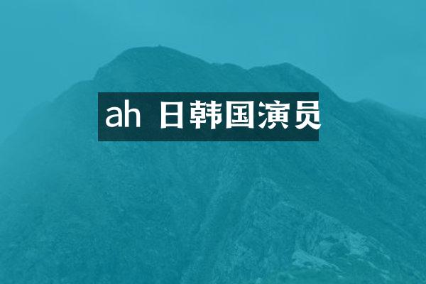 ah 日韩国演员