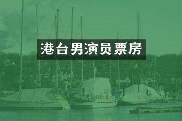 港台男演员票房