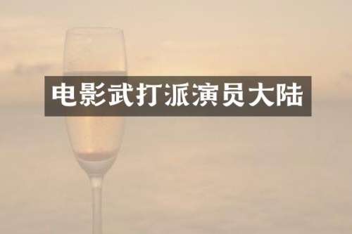 电影武打派演员大陆