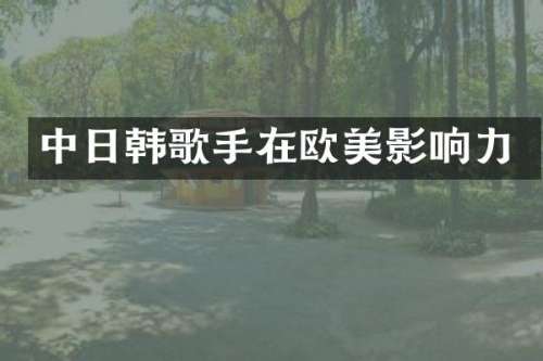 中日韩歌手在欧美影响力