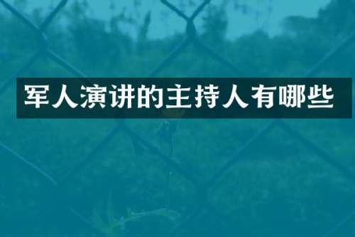 军人演讲的主持人有哪些