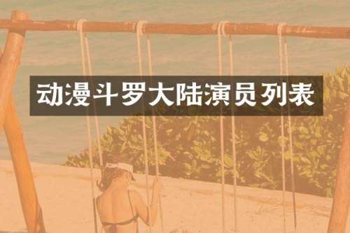 动漫斗罗大陆演员列表