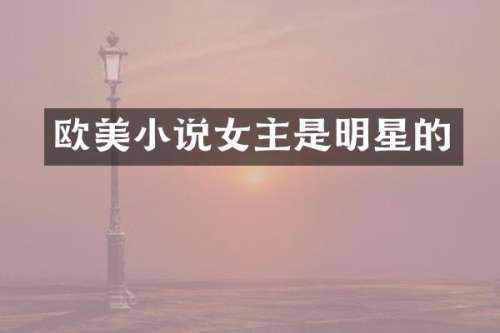 欧美小说女主是明星的