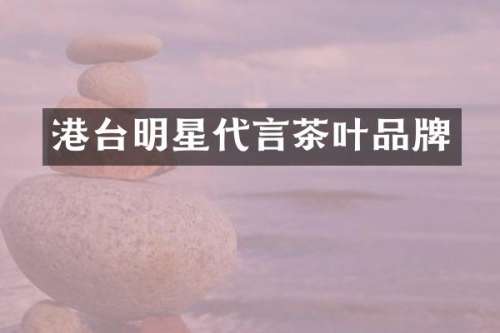 港台明星代言茶叶品牌