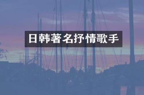 日韩著名抒情歌手