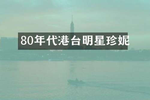 80年代港台明星珍妮