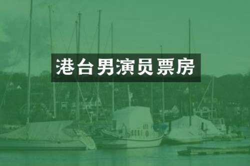 港台男演员票房