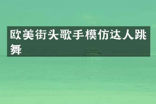 欧美街头歌手模仿达人跳舞