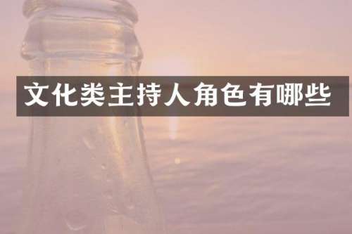 文化类主持人角色有哪些