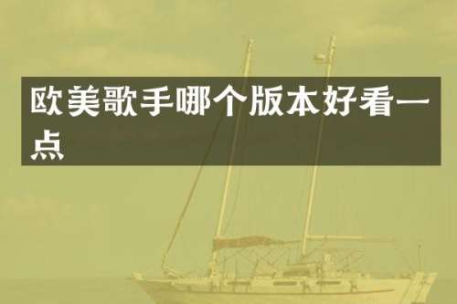 欧美歌手哪个版本好看一点