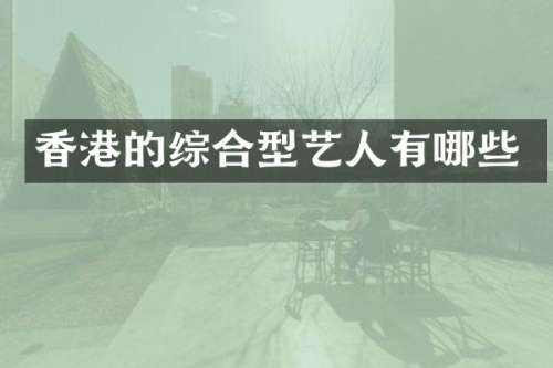 香港的综合型艺人有哪些
