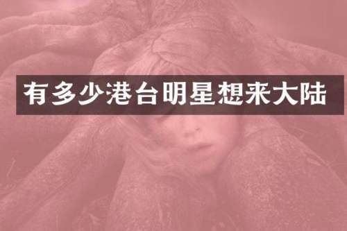 有多少港台明星想来大陆