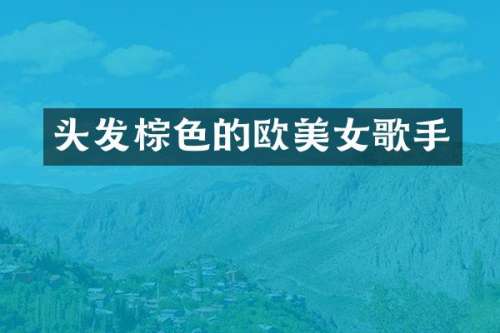 头发棕色的欧歌手