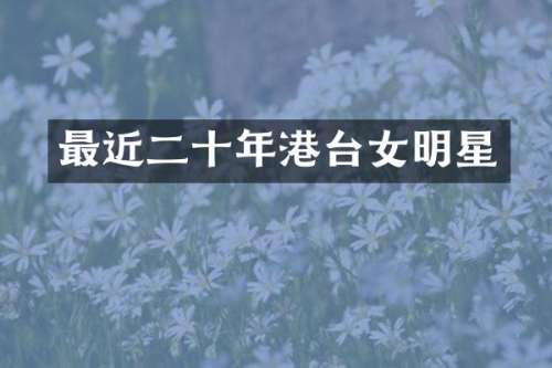 最近二十年港台女明星
