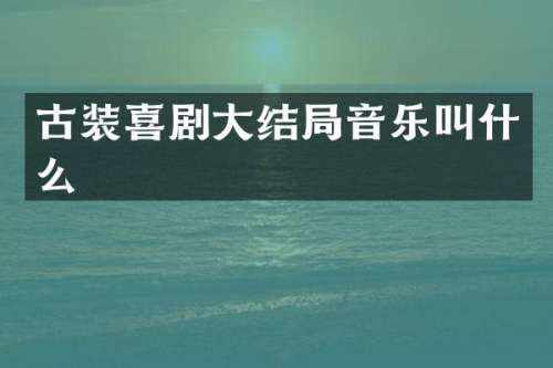 古装喜剧大结局音乐叫什么