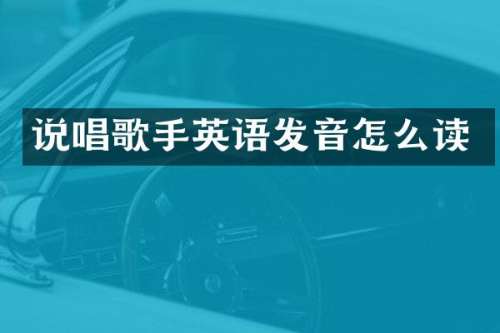 说唱歌手英语发音怎么读