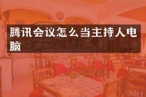 腾讯会议怎么当主持人电脑