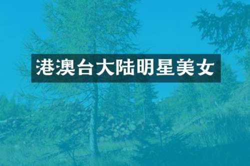 港澳台大陆明星