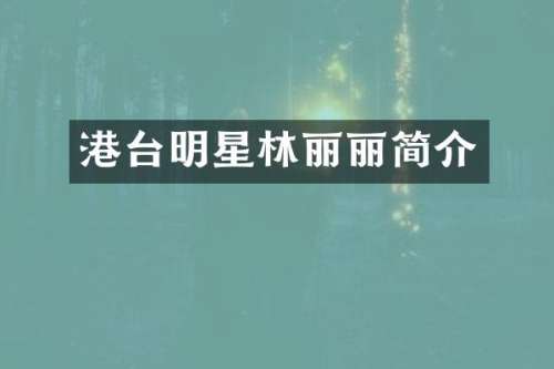 港台明星林丽丽简介