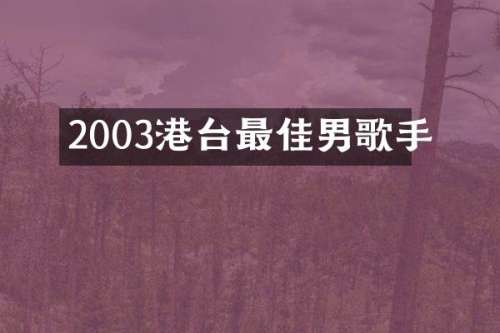 2003港台最佳男歌手