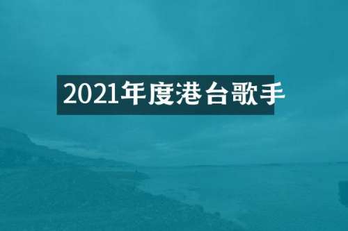 2021年度港台歌手