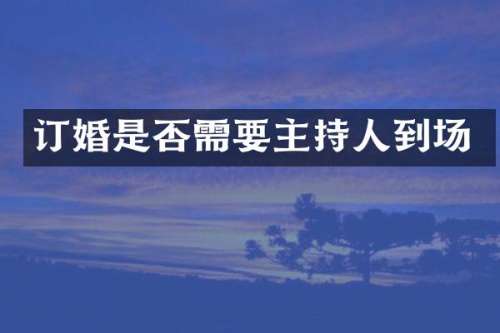 订婚是否需要主持人到场