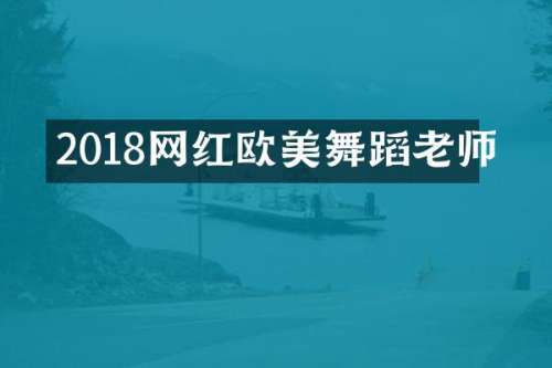 2018网红欧美舞蹈老师