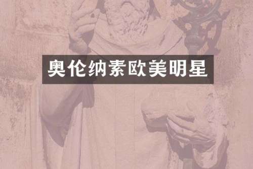 奥伦纳素欧美明星
