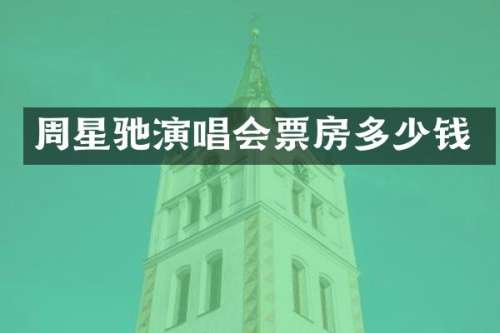 周星驰演唱会票房多少钱