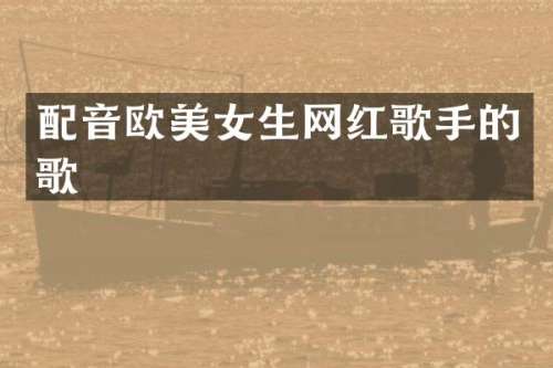 配音欧生网红歌手的歌