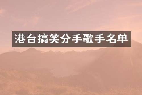 港台搞笑分手歌手名单