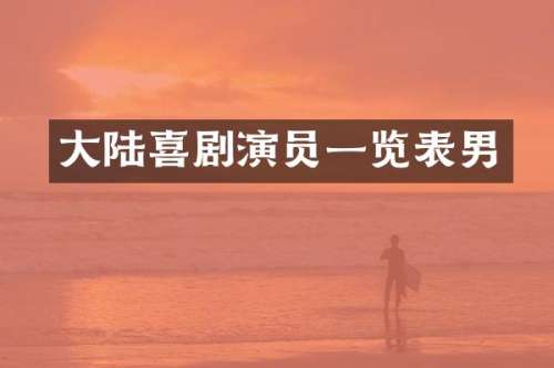 大陆喜剧演员一览表男