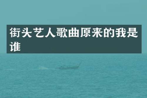 街头艺人歌曲原来的我是谁