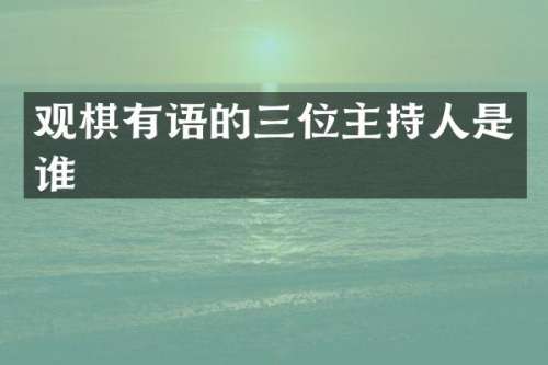 观棋有语的三位主持人是谁