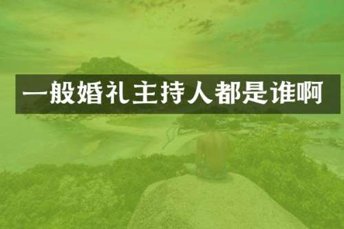 一般婚礼主持人都是谁啊