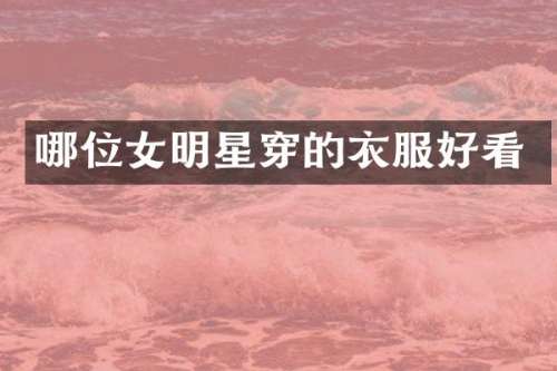 哪位女明星穿的衣服好看